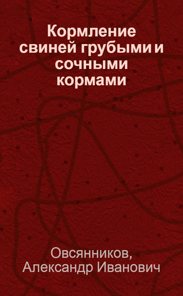 Кормление свиней грубыми и сочными кормами