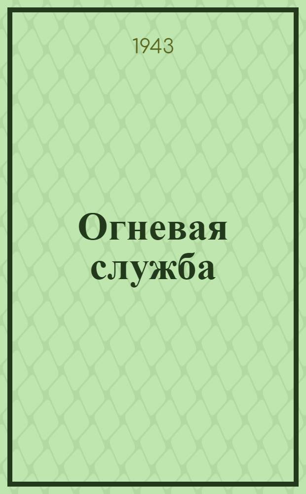 Огневая служба : Пособие для младших командиров и красноармейцев огневых взводов