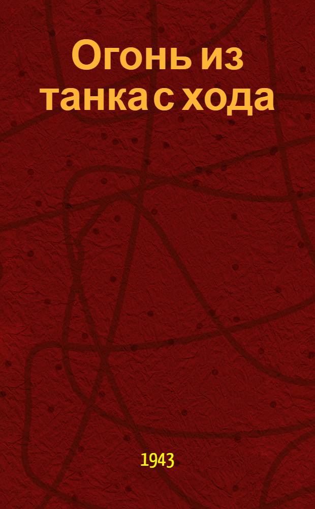 Огонь из танка с хода : (Учеб. пособие)