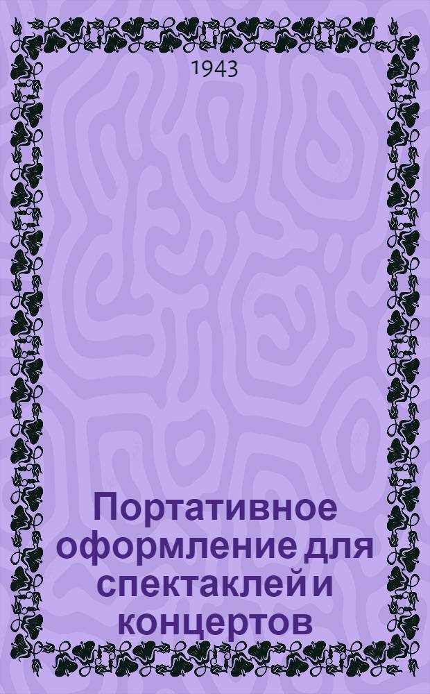 Портативное оформление для спектаклей и концертов