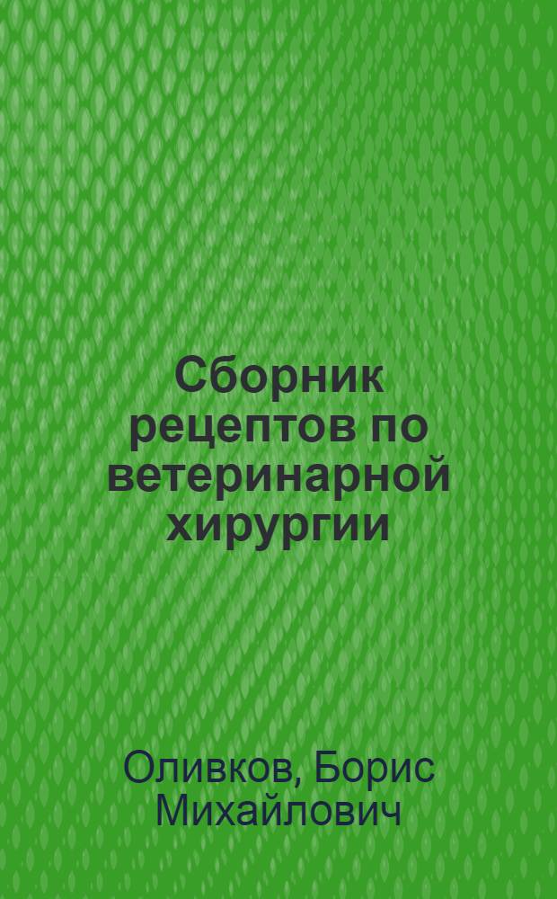 Сборник рецептов по ветеринарной хирургии