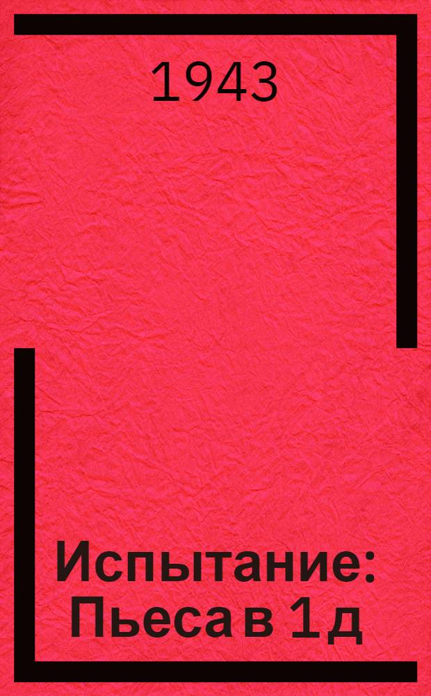 Испытание : Пьеса в 1 д