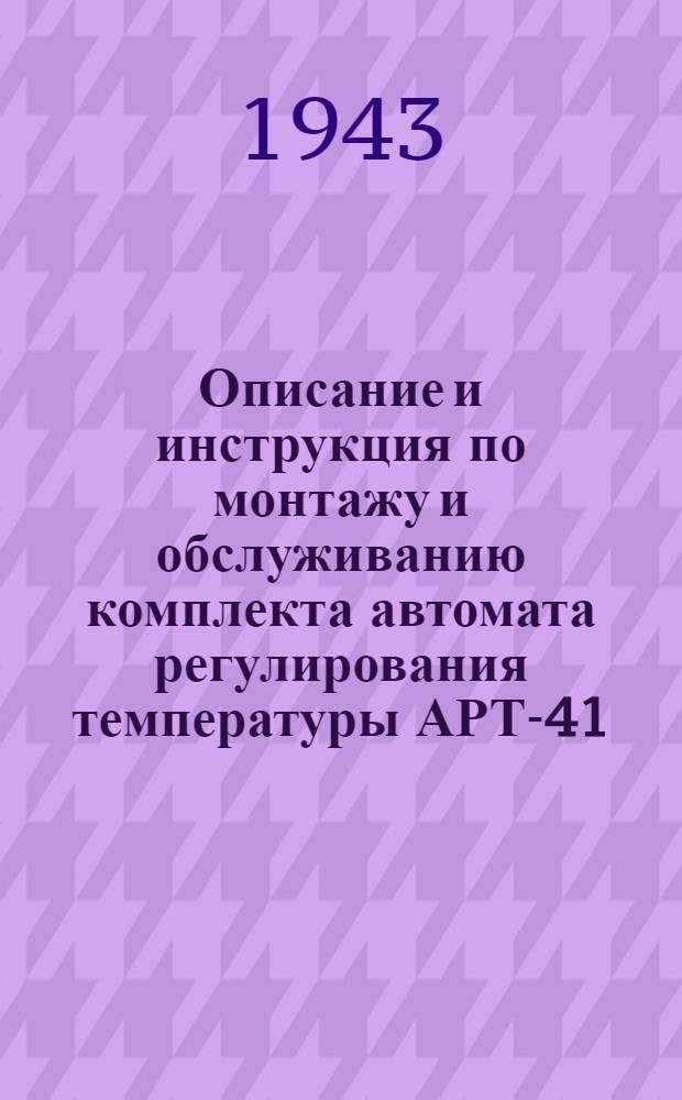 Описание и инструкция по монтажу и обслуживанию комплекта автомата регулирования температуры АРТ-41