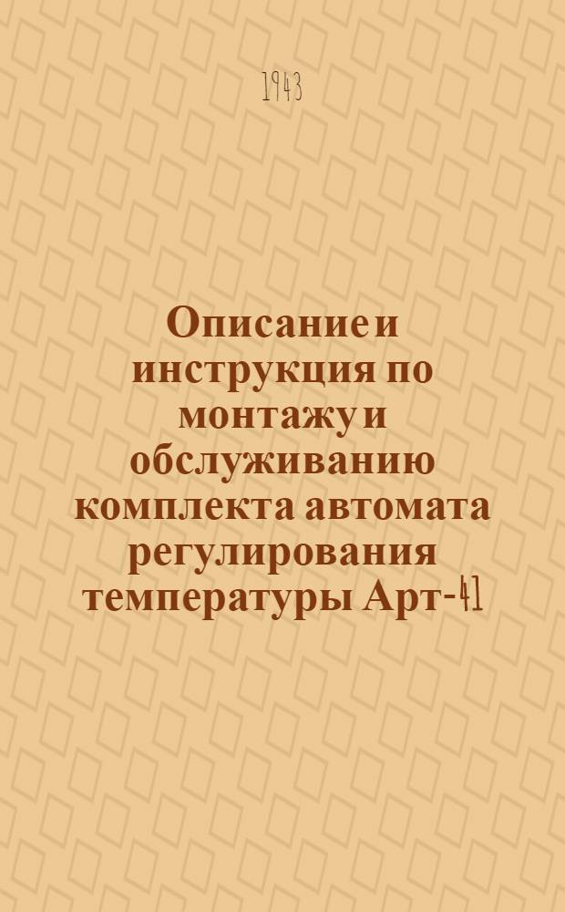 Описание и инструкция по монтажу и обслуживанию комплекта автомата регулирования температуры Арт-41