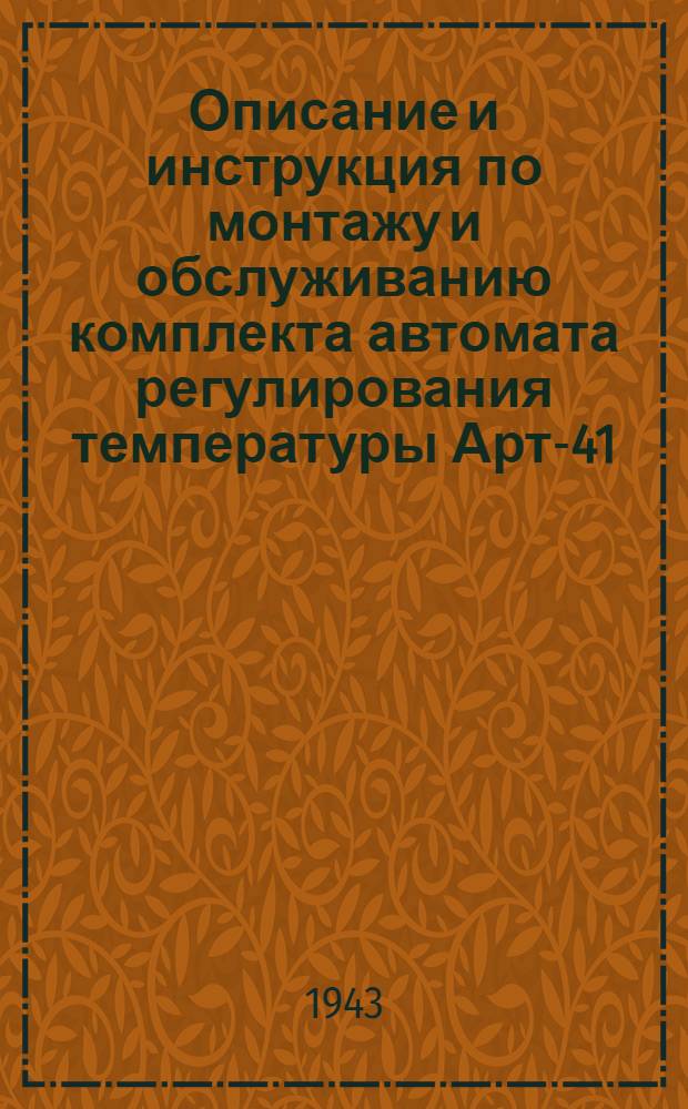 Описание и инструкция по монтажу и обслуживанию комплекта автомата регулирования температуры Арт-41