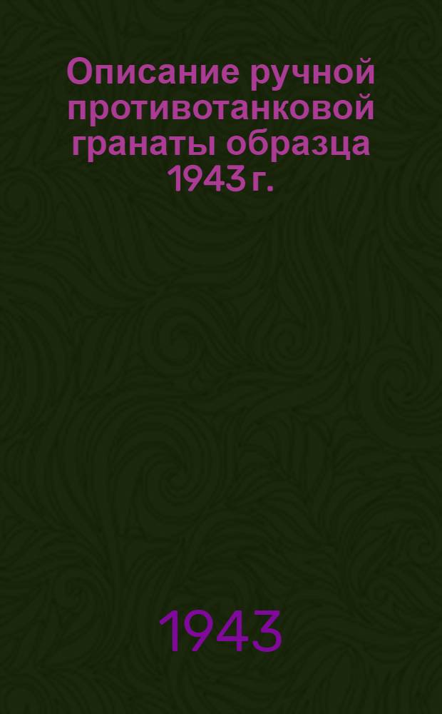 Описание ручной противотанковой гранаты образца 1943 г.