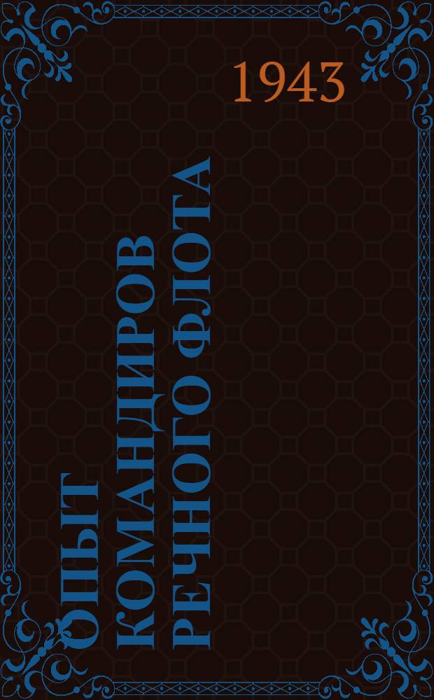 Опыт командиров речного флота : Проведение навигации : Сб. статей