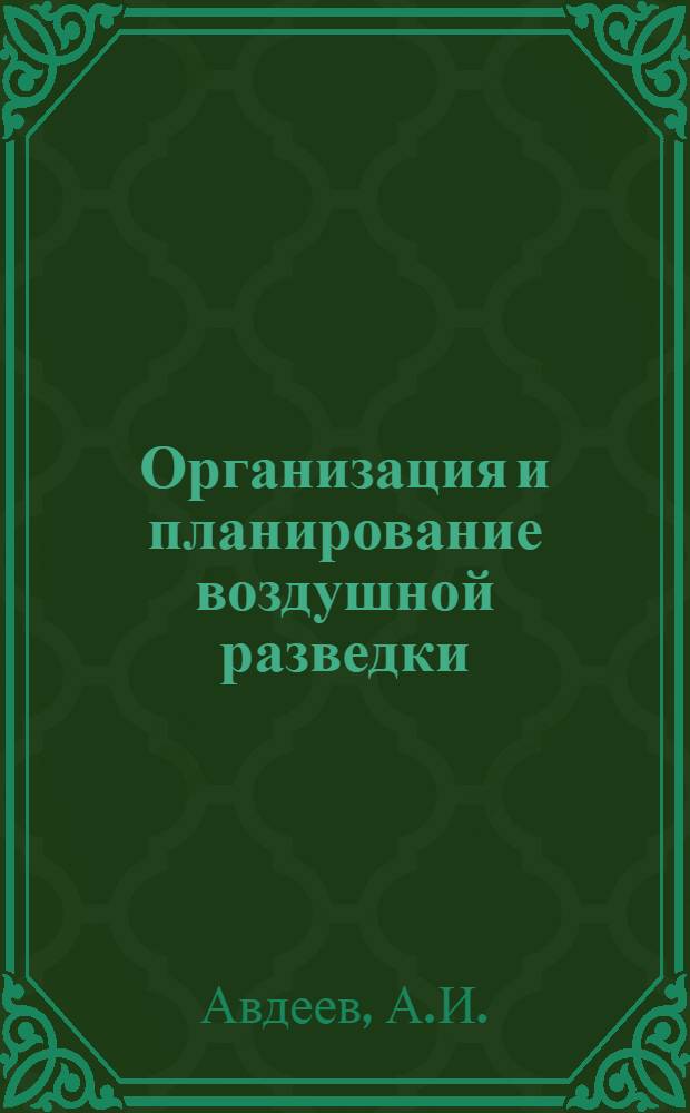 Организация и планирование воздушной разведки