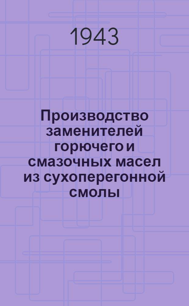 Производство заменителей горючего и смазочных масел из сухоперегонной смолы