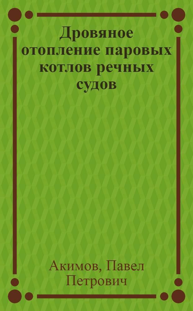 Дровяное отопление паровых котлов речных судов