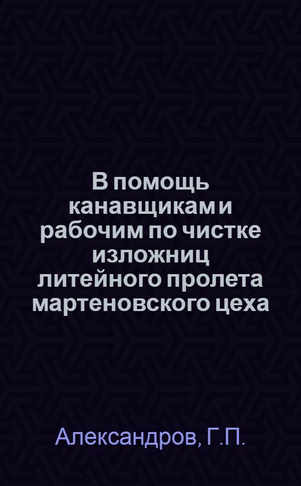 В помощь канавщикам и рабочим по чистке изложниц литейного пролета мартеновского цеха