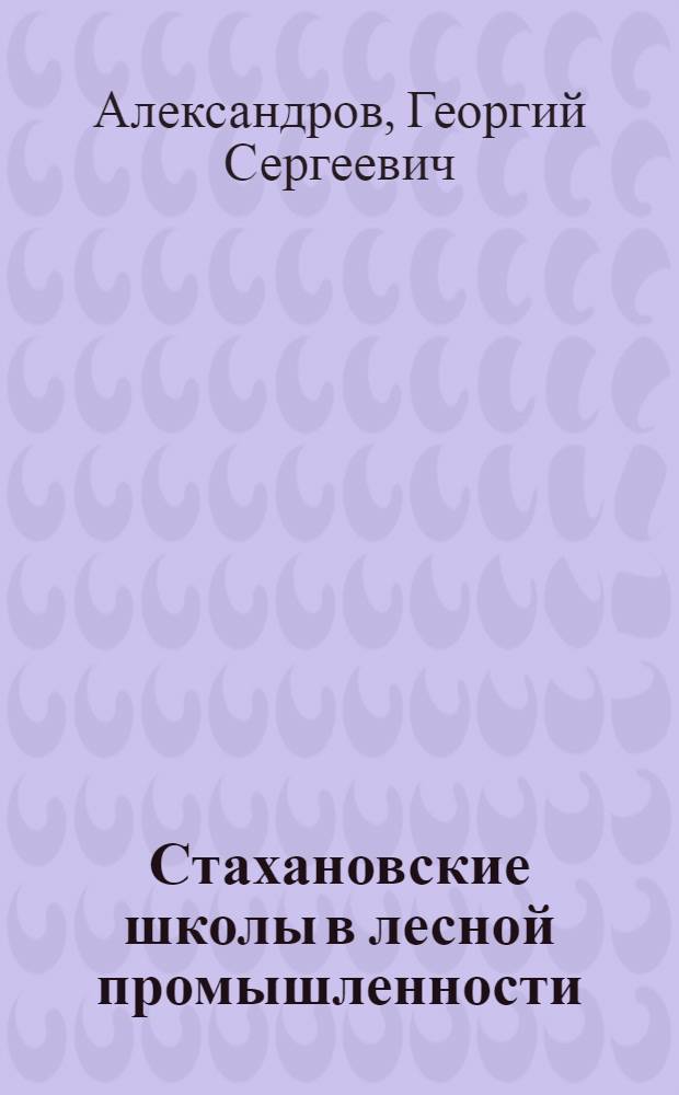 Стахановские школы в лесной промышленности