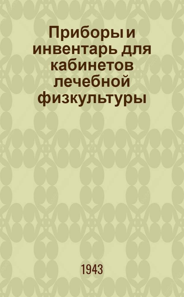 Приборы и инвентарь для кабинетов лечебной физкультуры