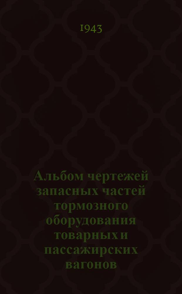 Альбом чертежей запасных частей тормозного оборудования товарных и пассажирских вагонов
