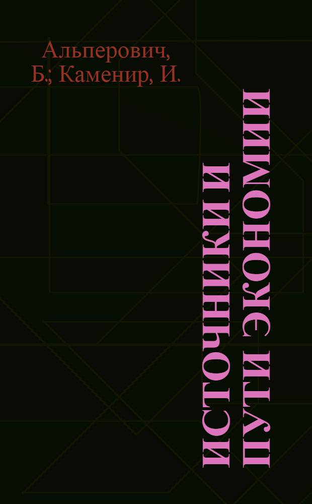 Источники и пути экономии