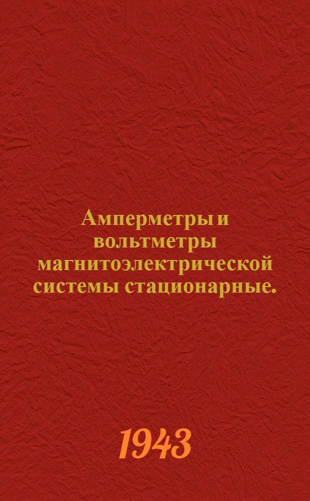 Амперметры и вольтметры магнитоэлектрической системы стационарные. (МН, ММ и 2МУ)