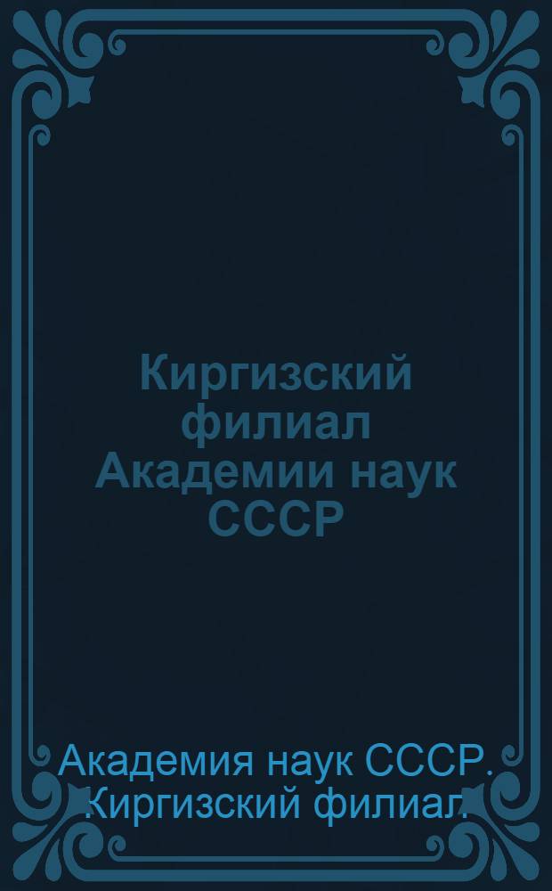Киргизский филиал Академии наук СССР
