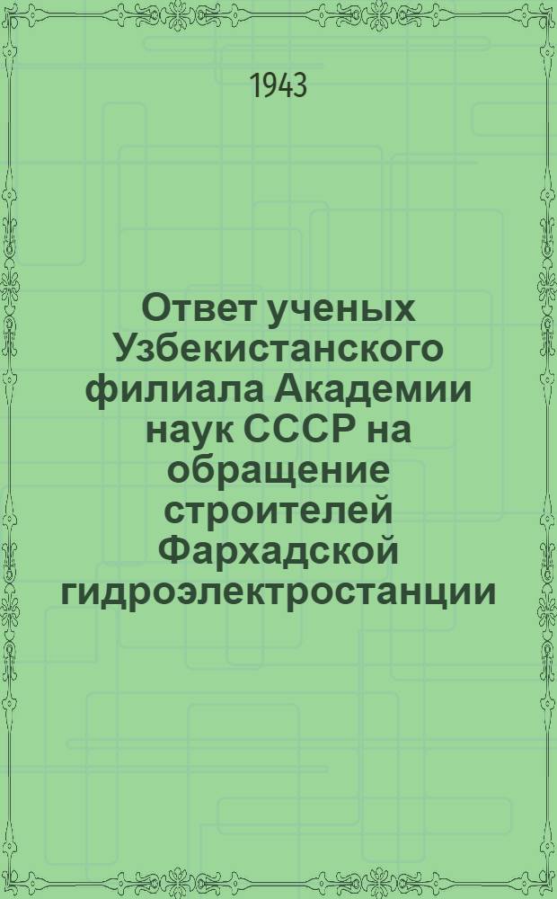 Ответ ученых Узбекистанского филиала Академии наук СССР на обращение строителей Фархадской гидроэлектростанции