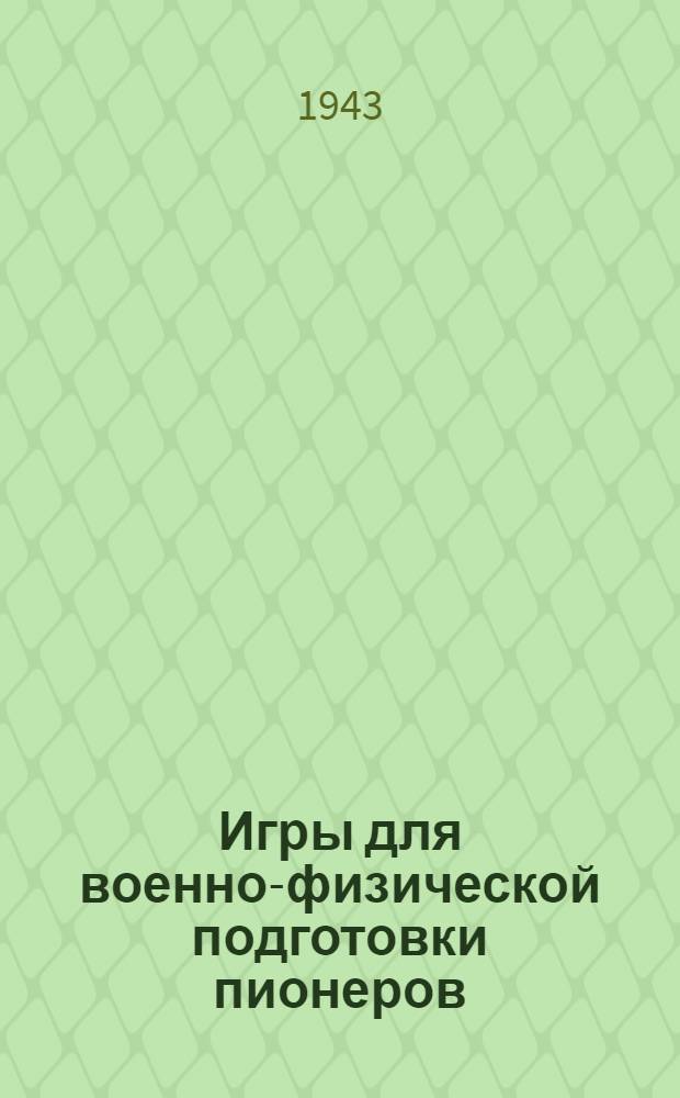 Игры для военно-физической подготовки пионеров
