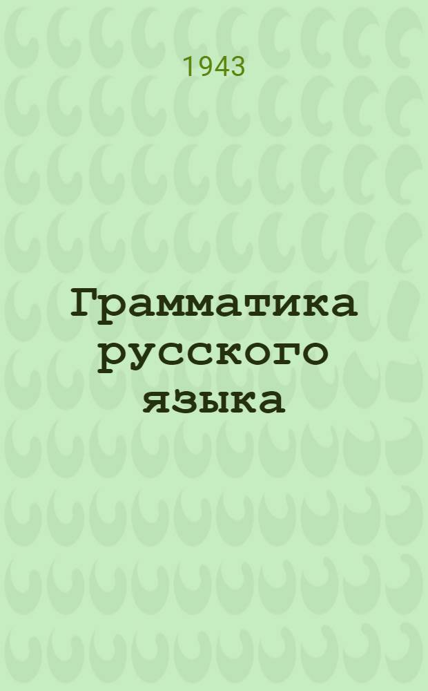 Грамматика русского языка : Для малограмотных и подготовит. классов школ взрослых : Утв. НКП РСФСР
