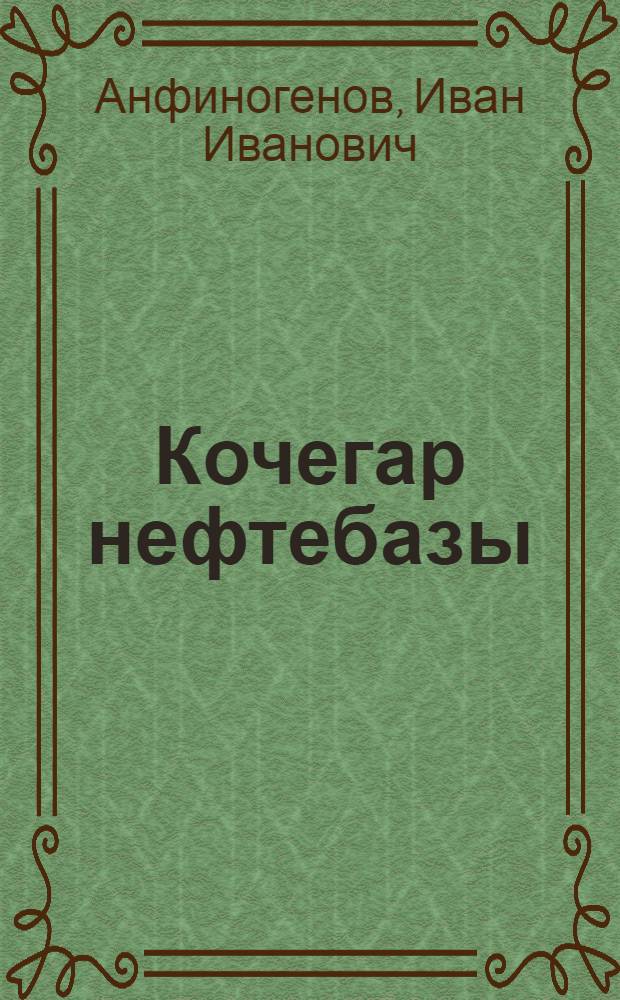 Кочегар нефтебазы