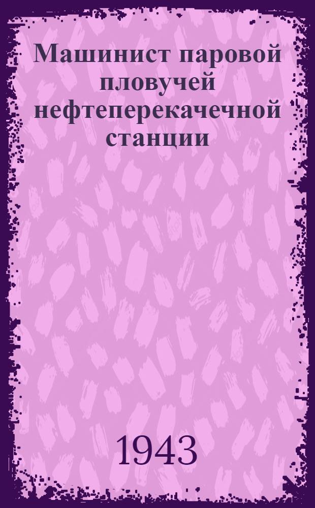 Машинист паровой пловучей нефтеперекачечной станции