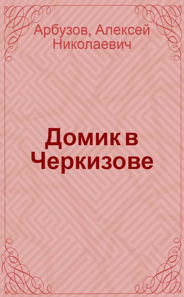 Домик в Черкизове : Драм. сцены из жизни моск. окраины