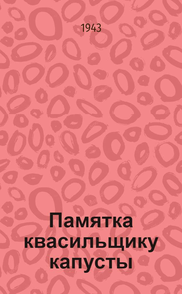 Памятка квасильщику капусты