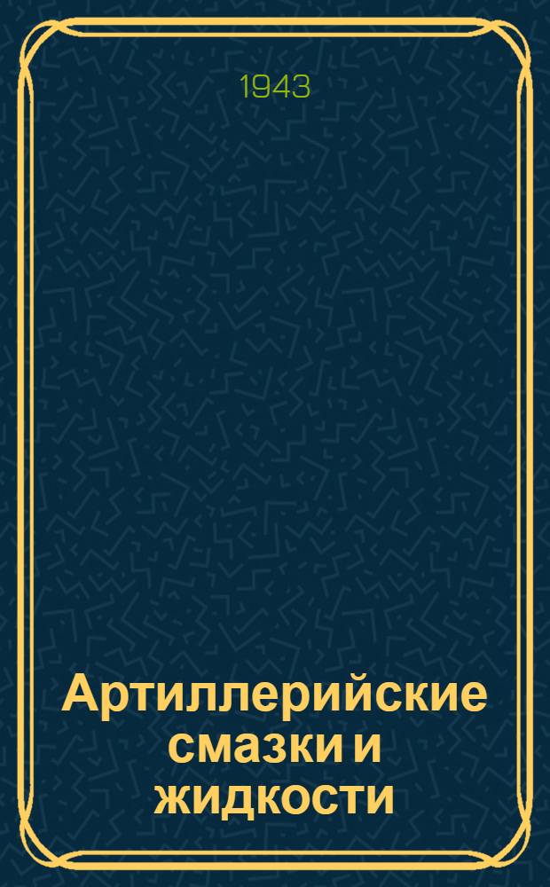 Артиллерийские смазки и жидкости : Памятка по применению