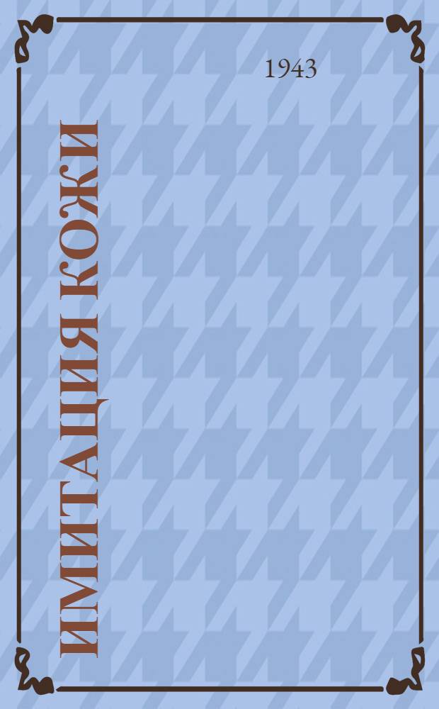 Имитация кожи