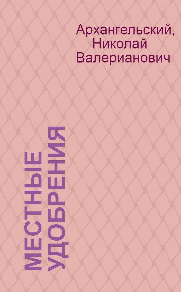 Местные удобрения