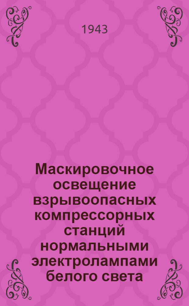 Маскировочное освещение взрывоопасных компрессорных станций нормальными электролампами белого света