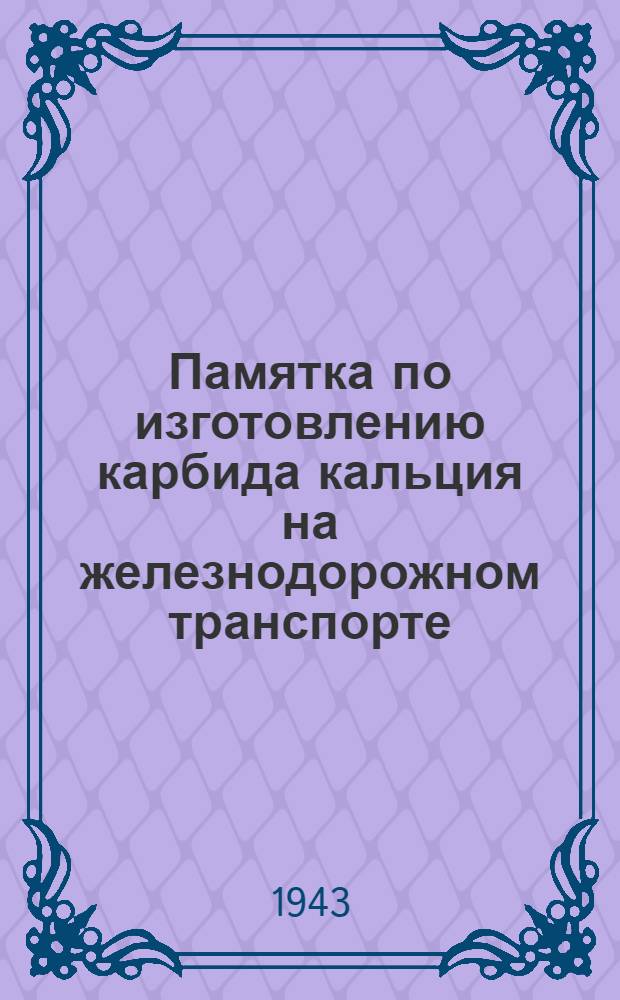 Памятка по изготовлению карбида кальция на железнодорожном транспорте