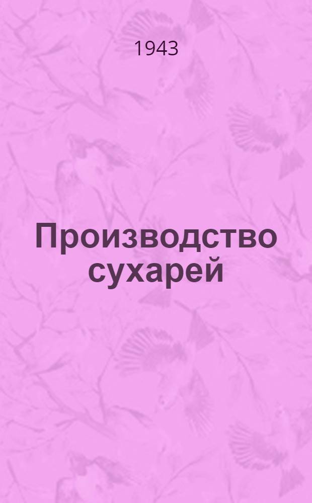 Производство сухарей