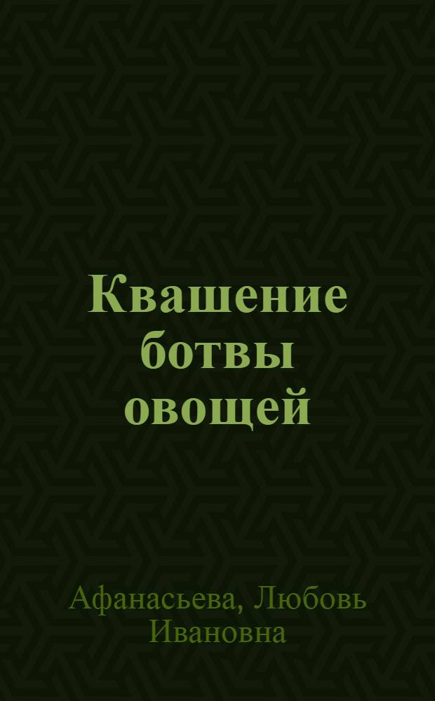 Квашение ботвы овощей