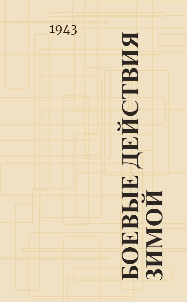 Боевые действия зимой : Краткий список литературы