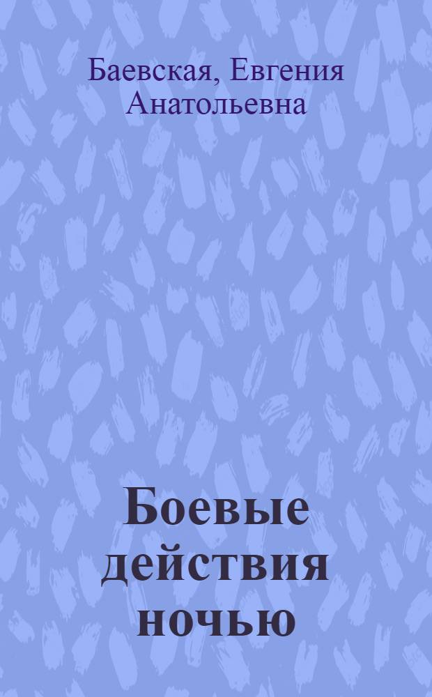 Боевые действия ночью : Краткий список литературы