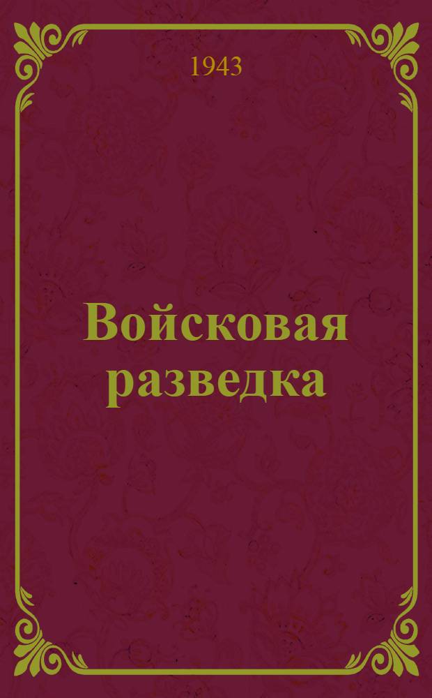 Войсковая разведка : Краткий список литературы