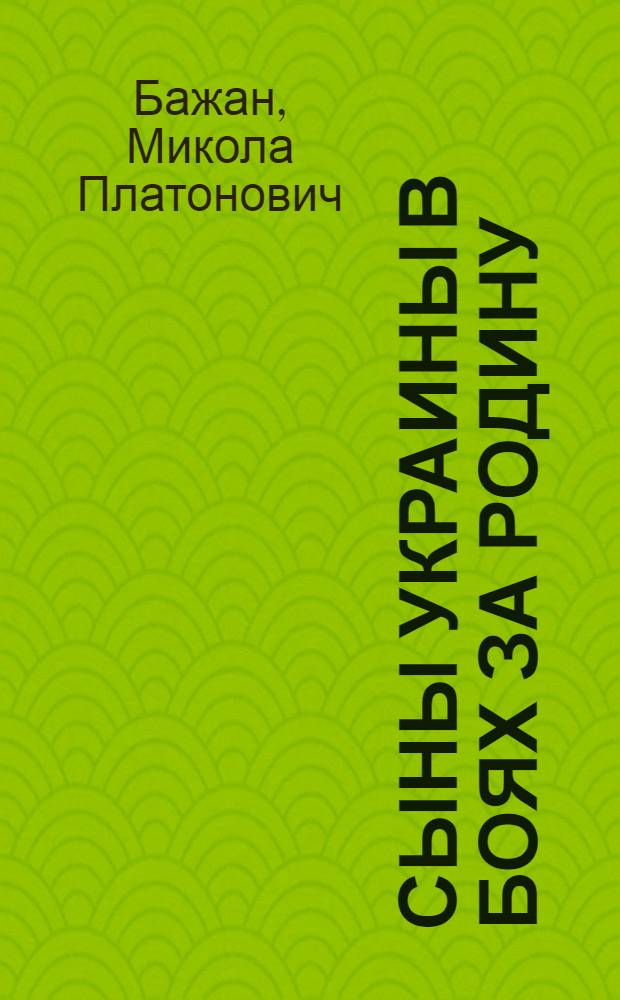 Сыны Украины в боях за Родину