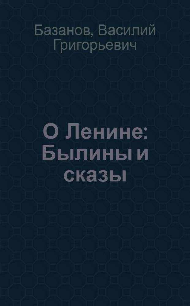 О Ленине : Былины и сказы