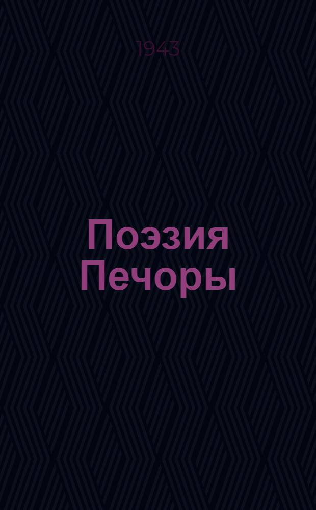 Поэзия Печоры