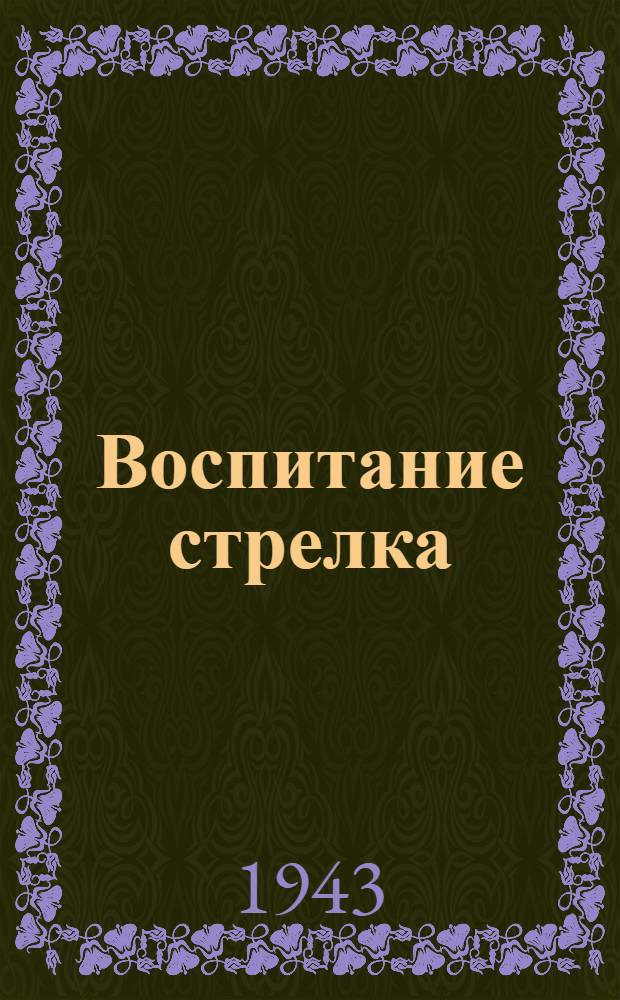 Воспитание стрелка
