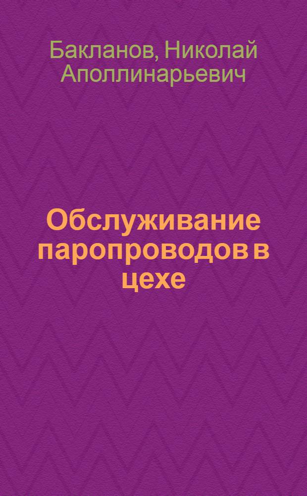 Обслуживание паропроводов в цехе