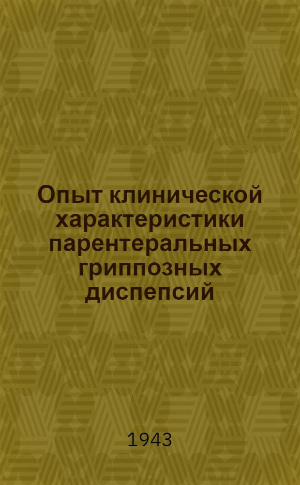 Опыт клинической характеристики парентеральных гриппозных диспепсий : Диссертация на соискание уч. степени д-ра мед. наук : Тезисы