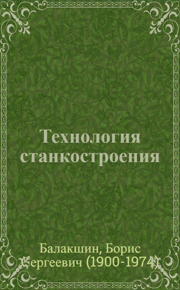 Технология станкостроения : Допущено ГУУЗ НКСС в качестве учеб. пособия для машиностроит. втузов