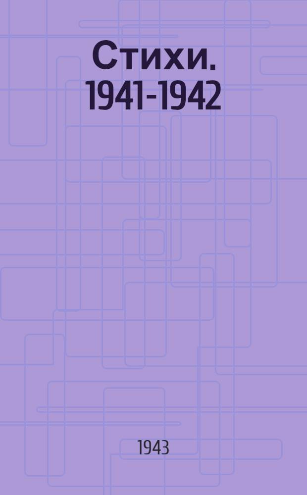 Стихи. 1941-1942 : Пер. с евр