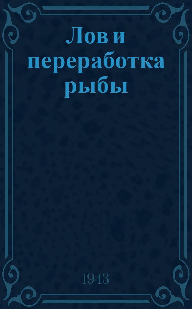 Лов и переработка рыбы