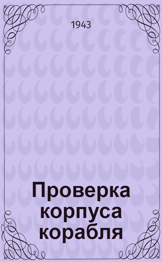 Проверка корпуса корабля