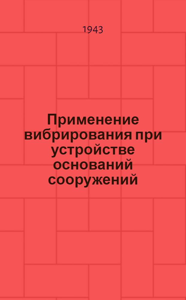 Применение вибрирования при устройстве оснований сооружений