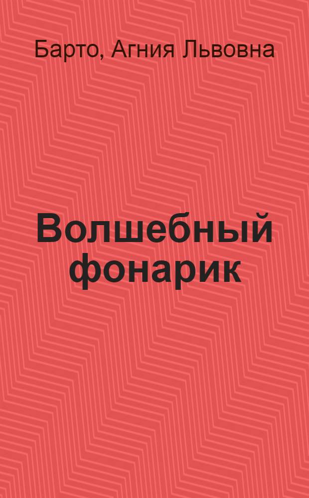 Волшебный фонарик : Новогодний подарок детям : Для дошкол. возраста